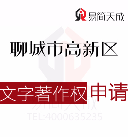 聊城商标公司 聊城高新区登记文字著作权需要准备哪些材料？ 收费标准