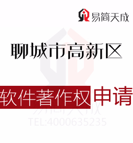聊城高新区软件著作权的侵权行为有哪些 哪里申请好 收费标准 商标如何申请需要多少钱