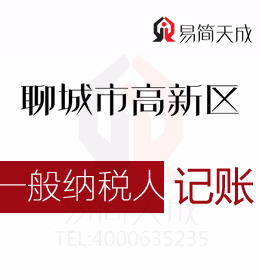 聊城高新区一般纳税人公司代办代理记账费用如何选择正规专业高新区会计公司