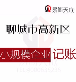 聊城高新区会计记账公司对小规模企业纳税申报代办理如何收费及办理时间