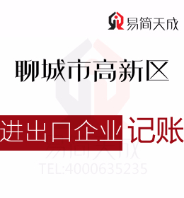 聊城进出口公司代办理及出口退税代办会计代理记账公司哪家好费用低