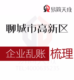 聊城高新区公司注销时企业乱账如何处理会计代理记账公司代办处理如何收费