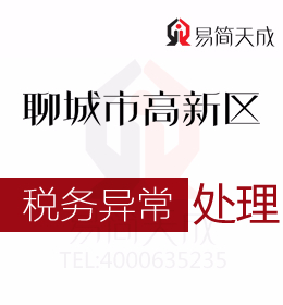 聊城高新区公司注册后出现税务异常时代理记账公司如何处理及收费标准