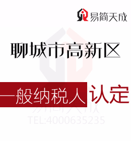 聊城高新区代理记账公司针对防辐射材料等一般纳税人公司认定标准汇编