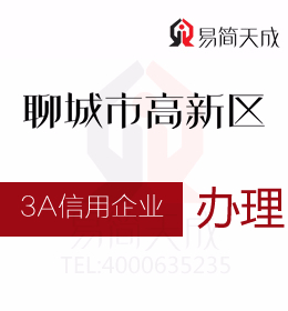 聊城商标公司 聊城资质代办公司办理3A信用评级证书 哪里办理好 费用