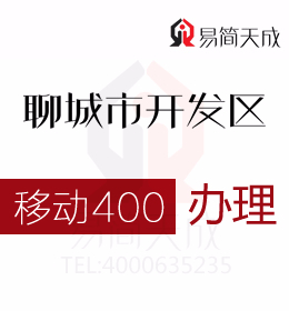 聊城开发区400电话申请加快企业技术与产品升级  400电话办理哪家好 移动
