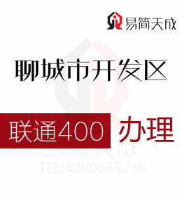 聊城开发区公司办理400电话 400电话为市场营销带来共同的机遇 费用 价格 联通