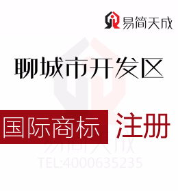 聊城商标注册代理 聊城注册国际商标注册必须符合的要求 收费标准