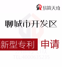 聊城实用新型专利申请 哪家好 聊城商标事务所收费标准 申请实用新型专利需要多少钱