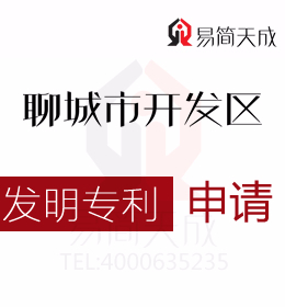 聊城发明专利申请 哪家好 聊城商标事务所收费标准 申请发明专利需要多少钱 聊城商标注册公司排名