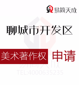 聊城美术作品版权登记如何申请 商标如何申请需要多少钱 收费标准