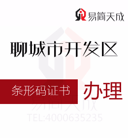 聊城代办 资质办理 聊城开发区商品条形码证书过期续展办理流程如何进行申请