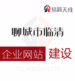 聊城临清代办公司告知创业者如何与网站建设公司讨论并确定网站建设方案