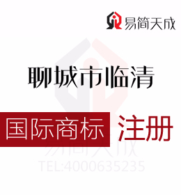 聊城临清代办商标注册 进军国际市场你的商标要这样注册 设计费用 价格标准