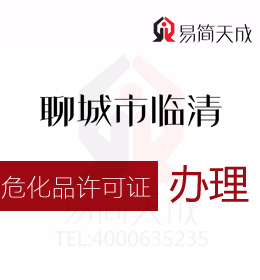 聊城临清资质代办公司为您解答知道危化品许可证怎么办理吗
