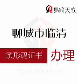 聊城代办 资质办理 聊城临清商品条形码证书办理流程如何进行申请 什么作用