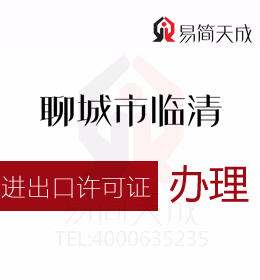 聊城临清资质代办 聊城办理进出口许可证办理流程 收费标准 价格费用是多少