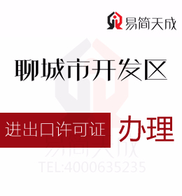 聊城开发区公司办理货物进口许可证件申领和通关无纸化作业