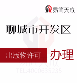 聊城商标公司 聊城资质代办公司办理出版物经营许可证需要的材料和程序
