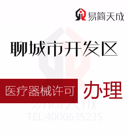 聊城会计公司 资质代办 助你了解并掌握医疗器械生产许可证
