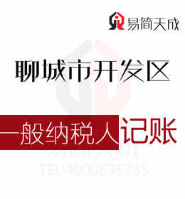 聊城开发区代理记账公司会计一般纳税人代办记账一个月需要多少钱