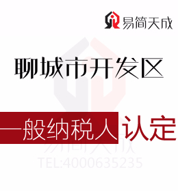 聊城东昌府区代理记账公司针对一般纳税人认定标准及流程分析