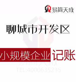 聊城开发区记账公司小规模企业纳税申报代理记账收费标准会计公司排名