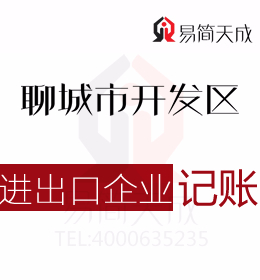 聊城会计公司代办进出口外贸公司出口退退税流程及开发区代理记账费用