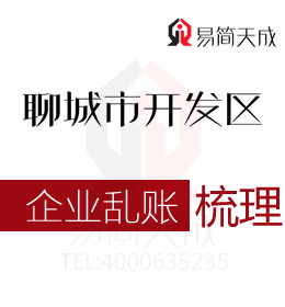 开发区代理记账公司代办企业清理乱账收费标准该如何选择聊城会计公司
