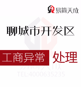 聊城开发区专业代办理公司注册帮您了解公司的经营范围需要和公司的名称关联起来