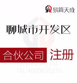 聊城开发区注册办理合伙公司为什么要选择办理合伙企业与公司有什么区别