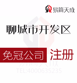 聊城开发区专业代理免冠公司注册需要的流程和普通公司的区别及流程有什么不同