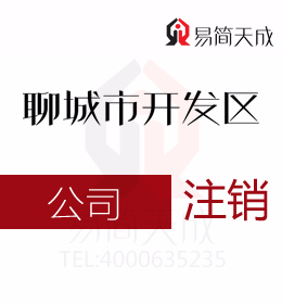聊城开发区代办理公司注册公司公司注销怎么操作流程为什么复杂需要的费用有哪些