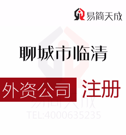 聊城代办理临清外资公司需要的资料以及办理流程有哪些聊城外资公司代办