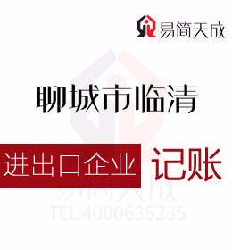 聊城开发区代理记账会计公司代办理进出口公司业务即出口退税专业价格合理