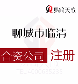聊城临清合资公司注册代办理哪家公司更专业以及需要了解一下各种投资方式的区别