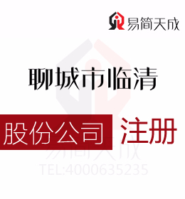 聊城临清代办理公司注册股份公司需要多少钱以及注册股份公司有什么优势