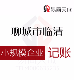 聊城东昌府区会计代理记账公司关于小规模企业纳税申报公司会计记账收费标准