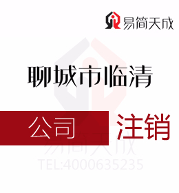 聊城临清代办理公司注销怎么操作和聊城创业者需要怎样的流程以及费用