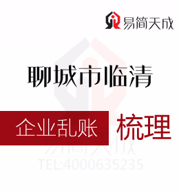 聊城临清会计公司代办公司乱账清理多少钱哪家代理记账公司更专业