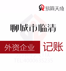 聊城开发区代理记账公司代办外资公司纳税申报代办理收费标准及哪家会计公司好
