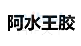 代办企业注册聊城阳谷等地区公司商标成功案例阿水王胶
