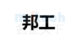 代办公司注册聊城各地区注册商标邦工成功案例