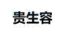 聊城公司代办聊城各地区企业商标注册成功案例贵生容