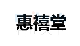 代办公司注册聊城各地区商标成功案例惠禧堂