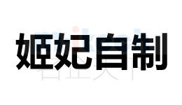 商标注册代办聊城东昌府等地区注册成功姬妃自制案例
