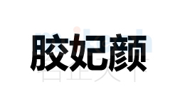 聊城开发区等地区公司代办企业商标注册成功案例胶妃颜