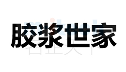聊城代办理公司申请商标注册案例胶将世家