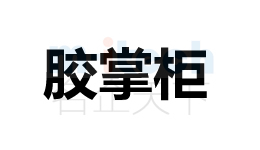 开发区等地区会计代办公司申请注册商标成功案例胶掌柜