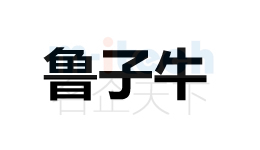聊城东昌府区代办公司注册企业商标案例鲁子牛